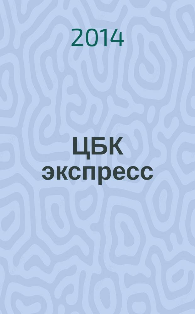 ЦБК экспресс : независимое информационно-коммерческое приложение к журналу "ЦБК". 2014, № 22 (566)