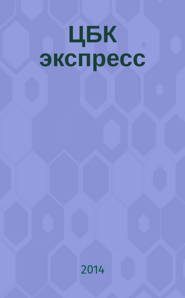 ЦБК экспресс : независимое информационно-коммерческое приложение к журналу "ЦБК". 2014, № 23 (567)