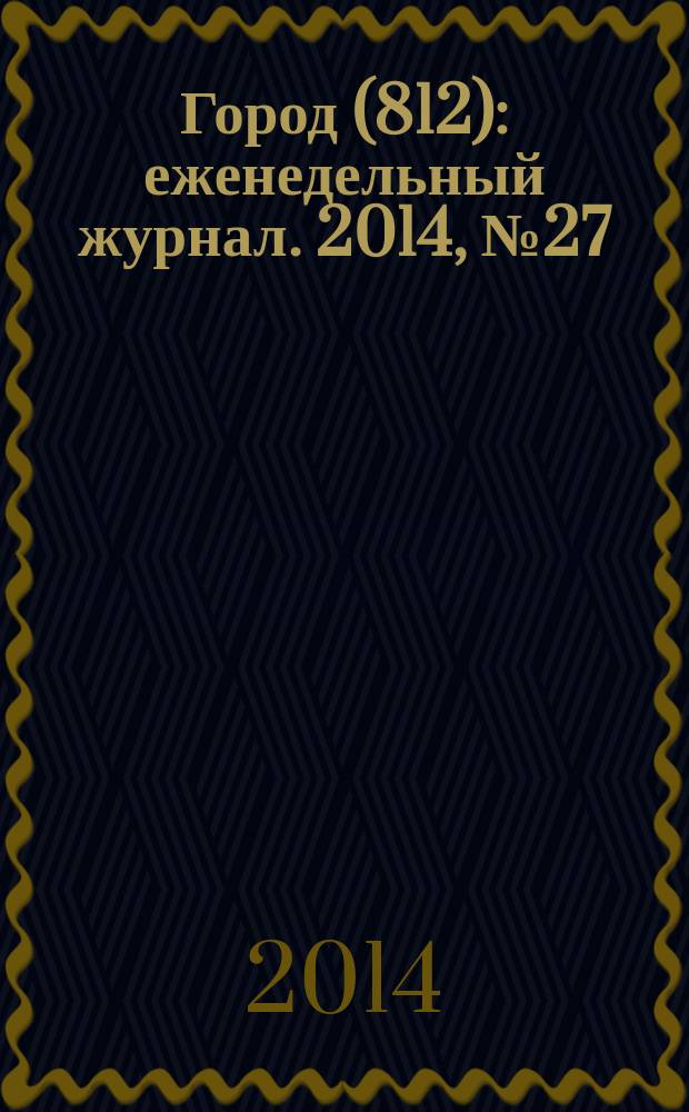 Город (812) : еженедельный журнал. 2014, № 27 (269)
