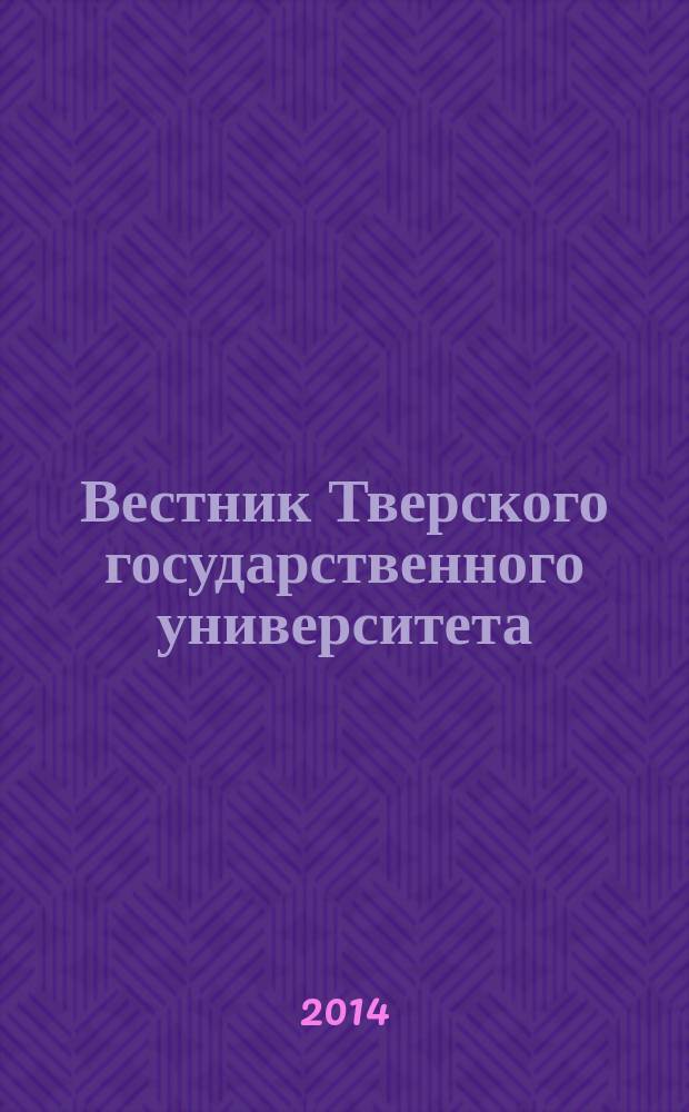 Вестник Тверского государственного университета : Науч. журн. 2014, вып. 11