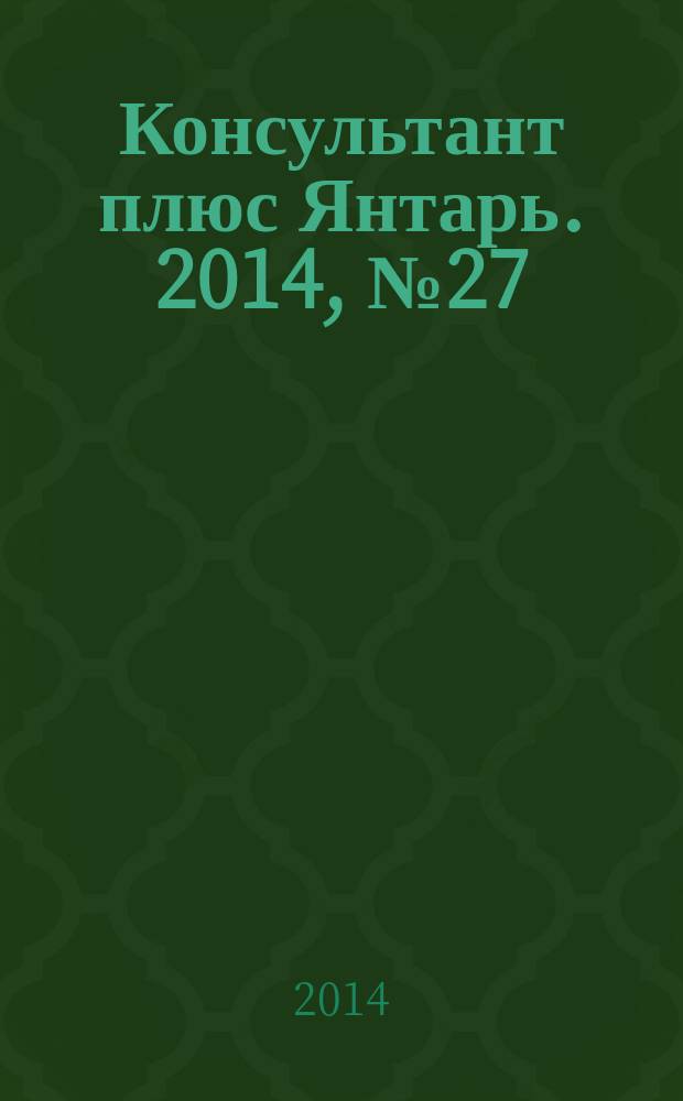 Консультант плюс Янтарь. 2014, № 27 (782)
