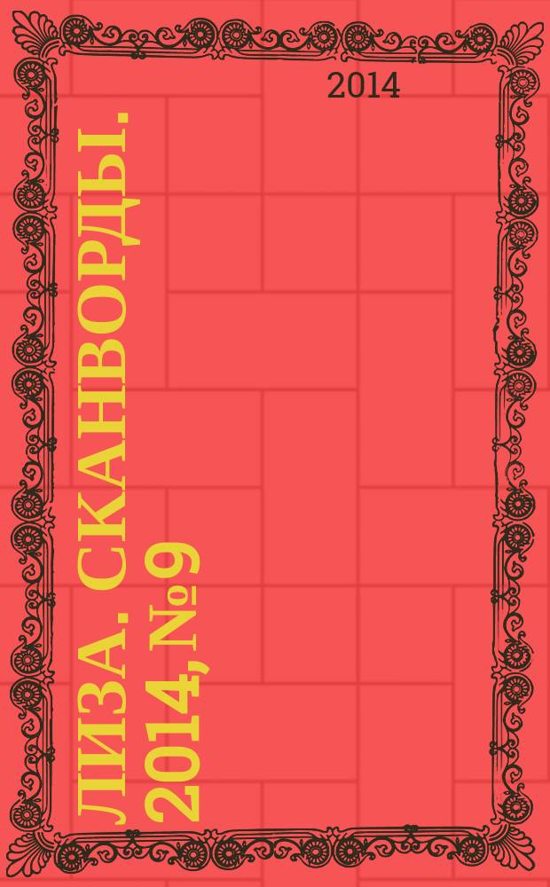 Лиза. Сканворды. 2014, № 9