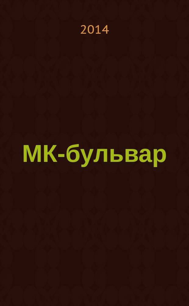 МК-бульвар : полная ТВ программа. 2014, № 33 (896)