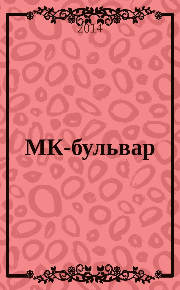 МК-бульвар : полная ТВ программа. 2014, № 34 (897)