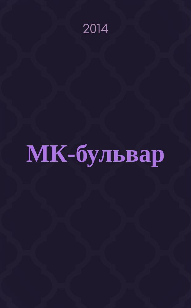 МК-бульвар : полная ТВ программа. 2014, № 35 (898)