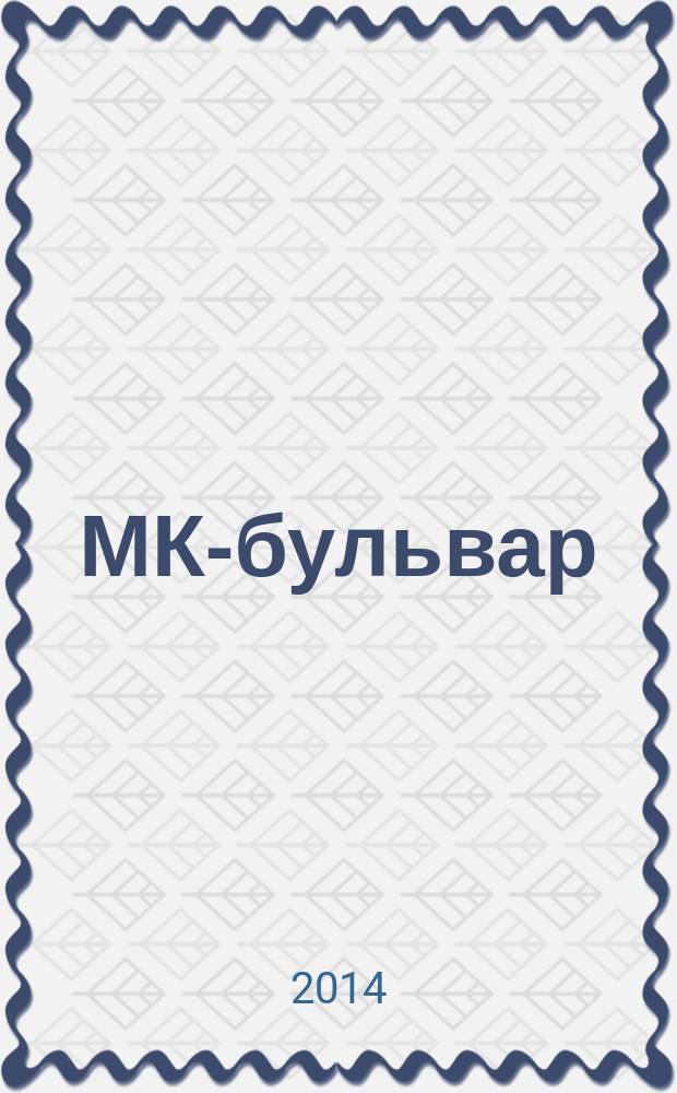 МК-бульвар : полная ТВ программа. 2014, № 28 (900)