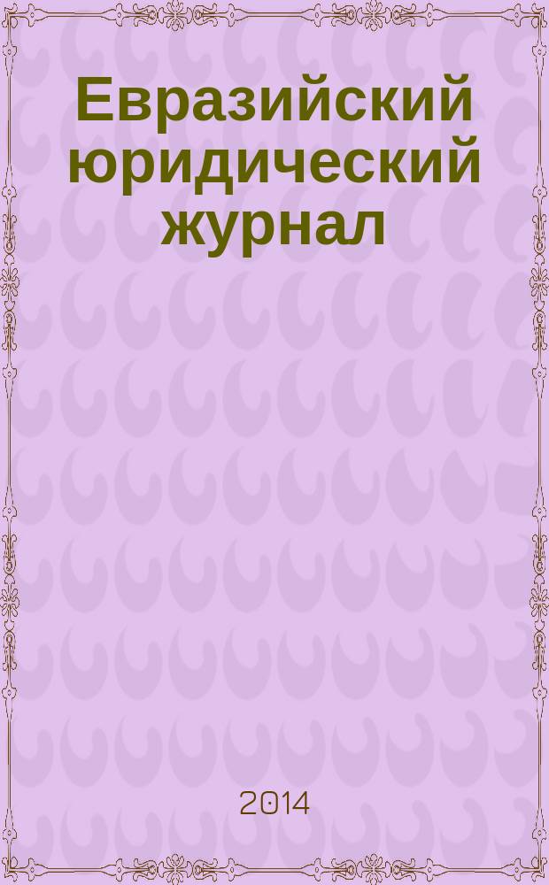 Евразийский юридический журнал : международный научный и научно-практический юридический журнал. 2014, № 7 (74)