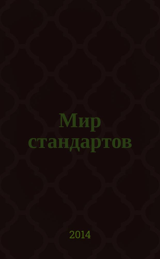 Мир стандартов : ежемесячный журнал официальное издание Федерального агентства по техническому регулированию и метрологии. 2014, № 6 (87)