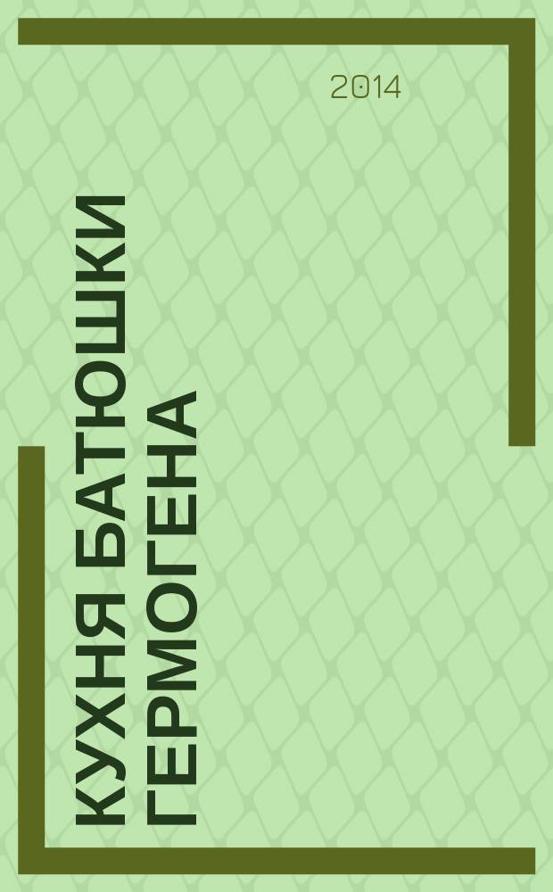 Кухня батюшки Гермогена : рецепты праздников и постов. 2014, № 9 : День Сергия Радонежского