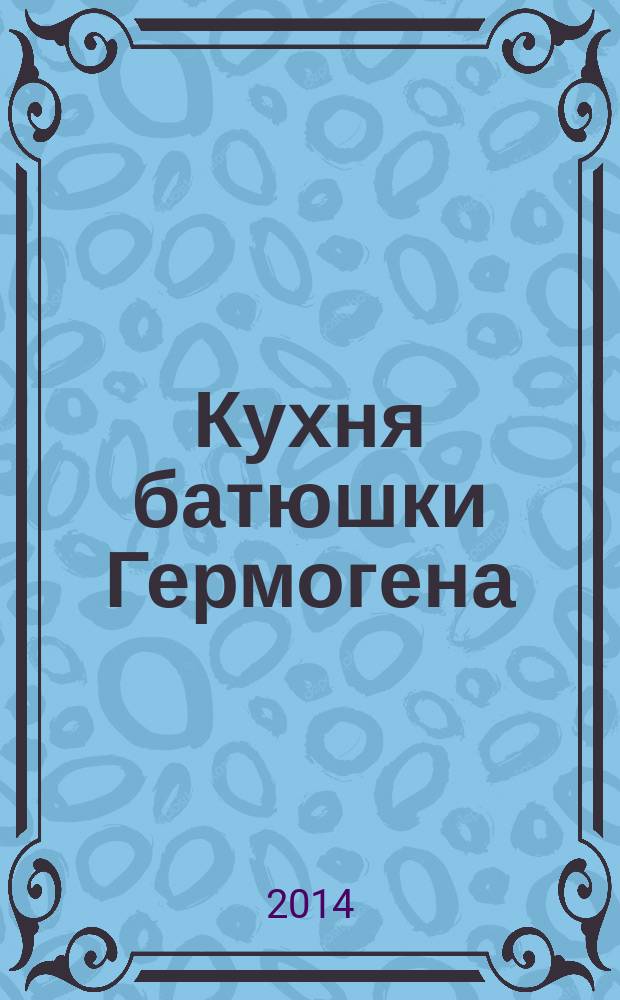 Кухня батюшки Гермогена : рецепты праздников и постов. 2014, № 12 : Яблочный спас