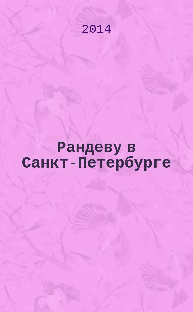 Рандеву в Санкт-Петербурге : журнал знакомств рекламное издание. 2014, № 31