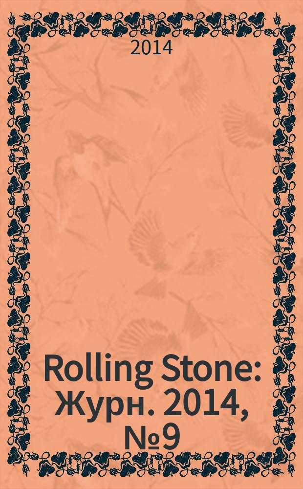 Rolling Stone : Журн. 2014, № 9 (120)