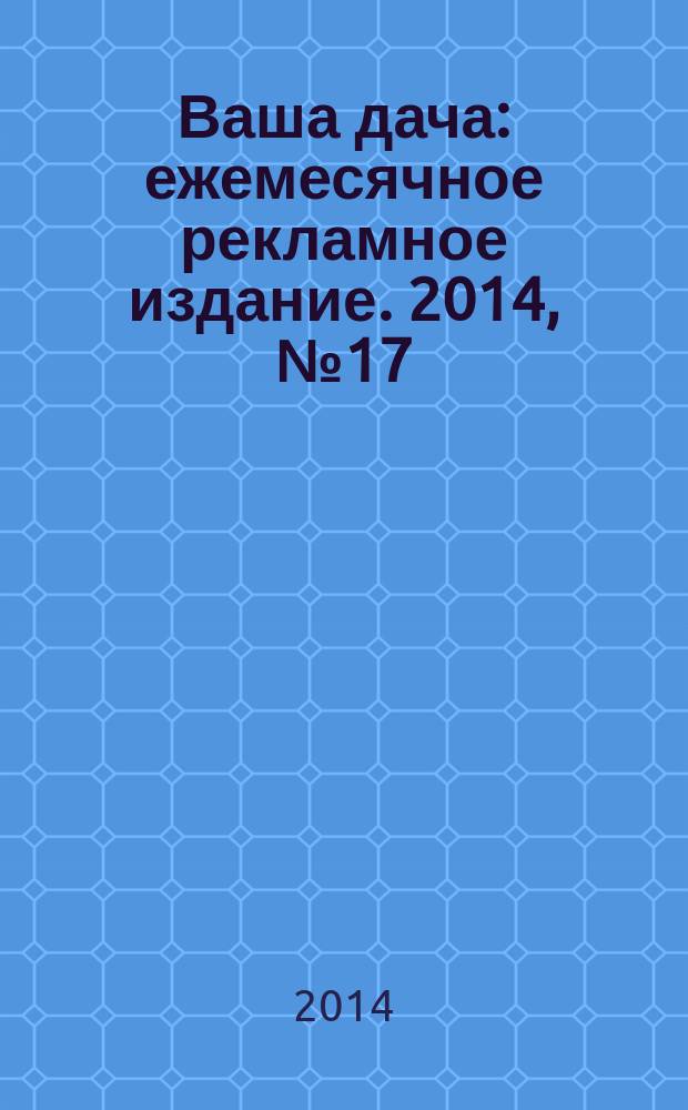 Ваша дача : ежемесячное рекламное издание. 2014, № 17 (171)