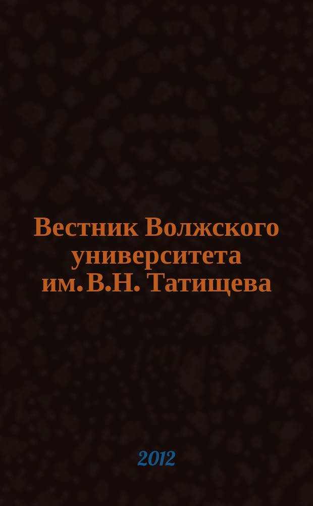 Вестник Волжского университета им. В.Н. Татищева : научно-теоретический журнал. 2012, № 3 (10)