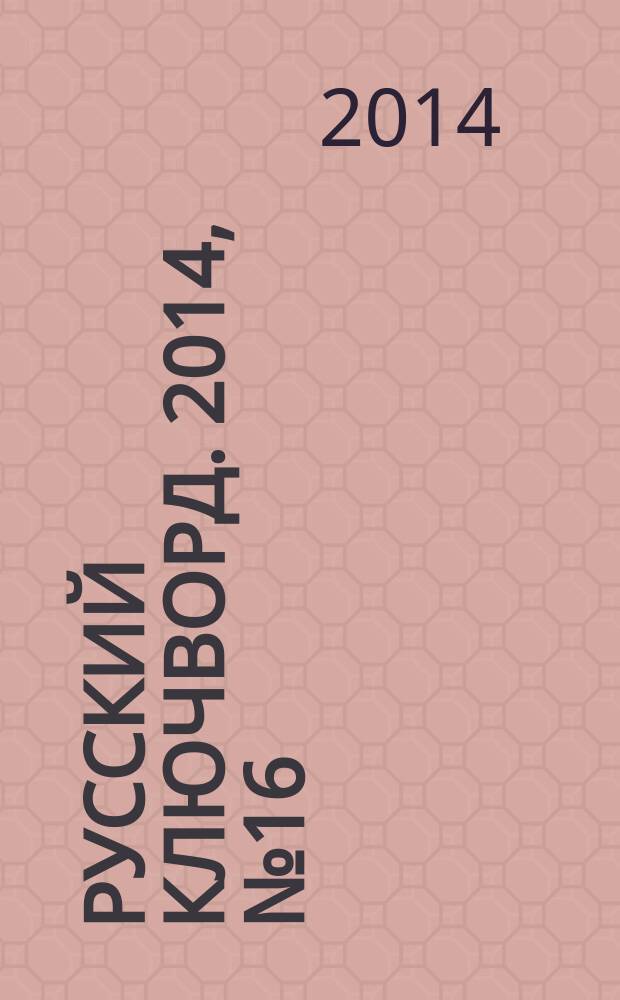 Русский ключворд. 2014, № 16 (314)