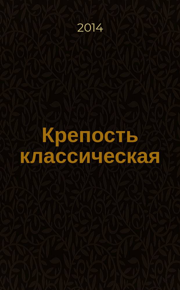 Крепость классическая : популярные сканворды. 2014, № 8 (79)