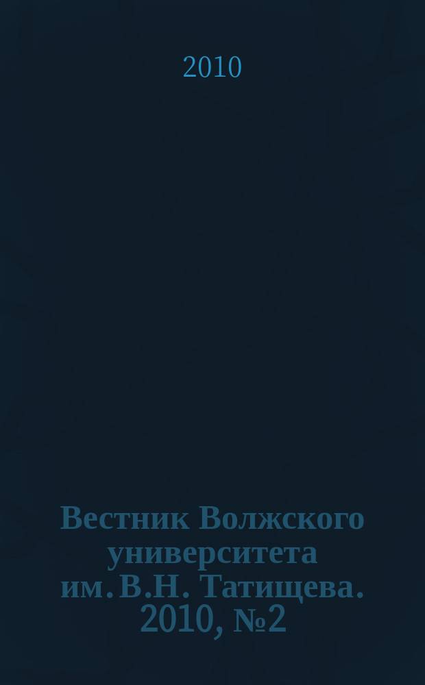 Вестник Волжского университета им. В.Н. Татищева. 2010, № 2 (73)