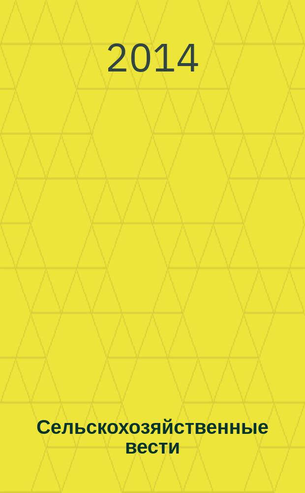Сельскохозяйственные вести : Информ. журн. 2014, № 3 (98)