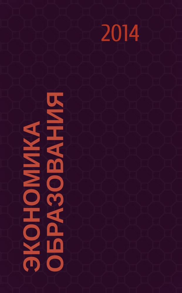 Экономика образования : Междунар. период. науч. журн. 2014, № 2
