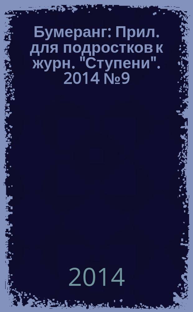 Бумеранг : Прил. для подростков к журн. "Ступени". 2014 № 9 (261)