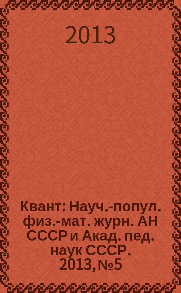 Квант : Науч.-попул. физ.-мат. журн. АН СССР и Акад. пед. наук СССР. 2013, № 5/6