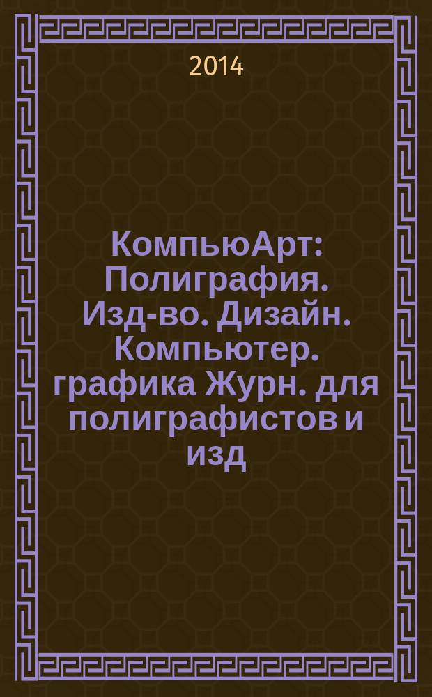 КомпьюАрт : Полиграфия. Изд-во. Дизайн. Компьютер. графика Журн. для полиграфистов и изд. 2014, № 4 (207)