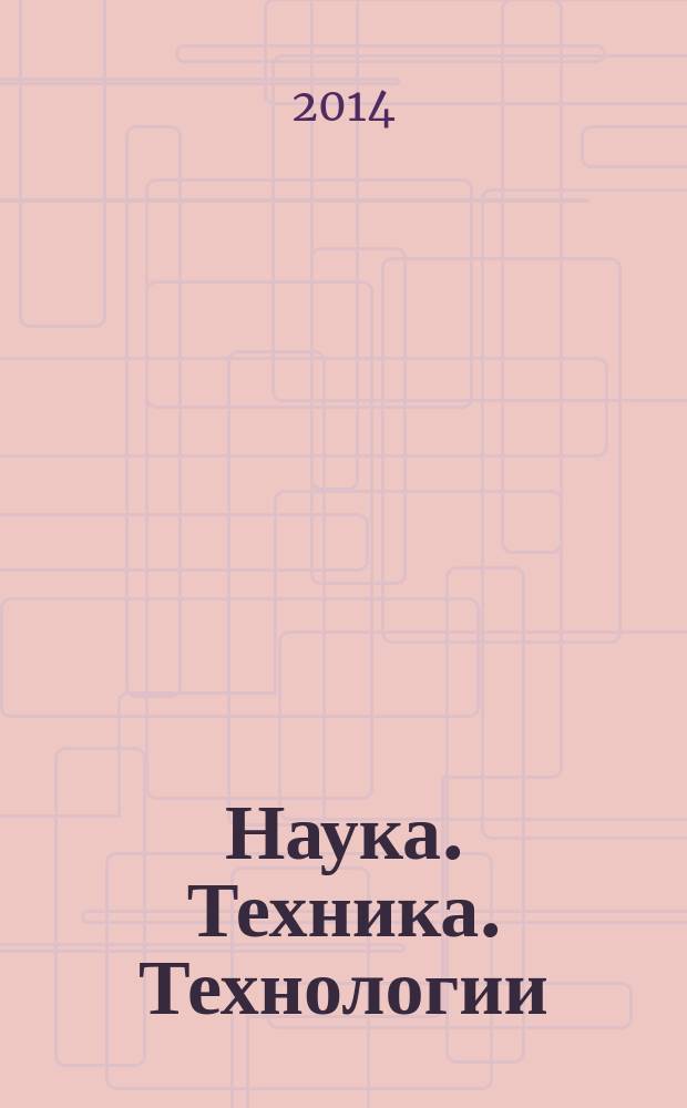 Наука. Техника. Технологии (политехнический вестник) : научный мультидисциплинарный журнал. 2014, № 2
