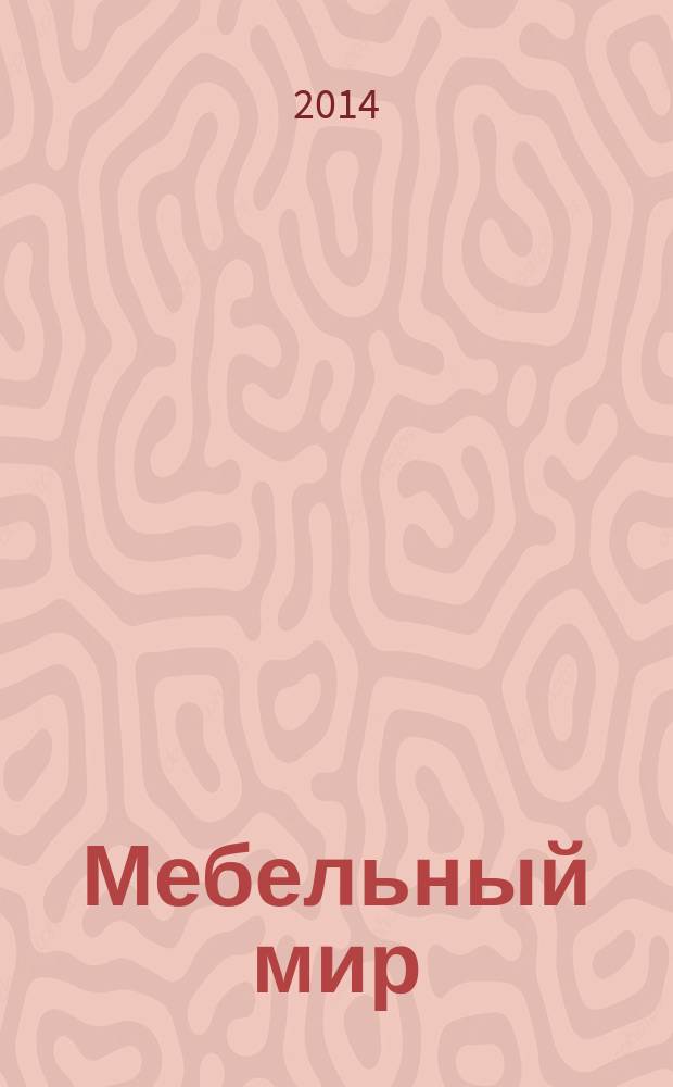 Мебельный мир : Информ.-аналит. журн. 2014, № 2 (48)
