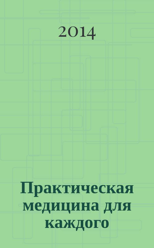 Практическая медицина для каждого : рекламно-информационное издание. 2014, № 5 (72)