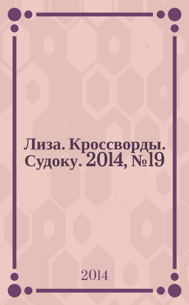 Лиза. Кроссворды. Судоку. 2014, № 19