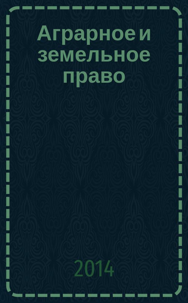 Аграрное и земельное право : научно-практический и информационно-аналитический ежемесячный журнал. 2014, № 7 (115)