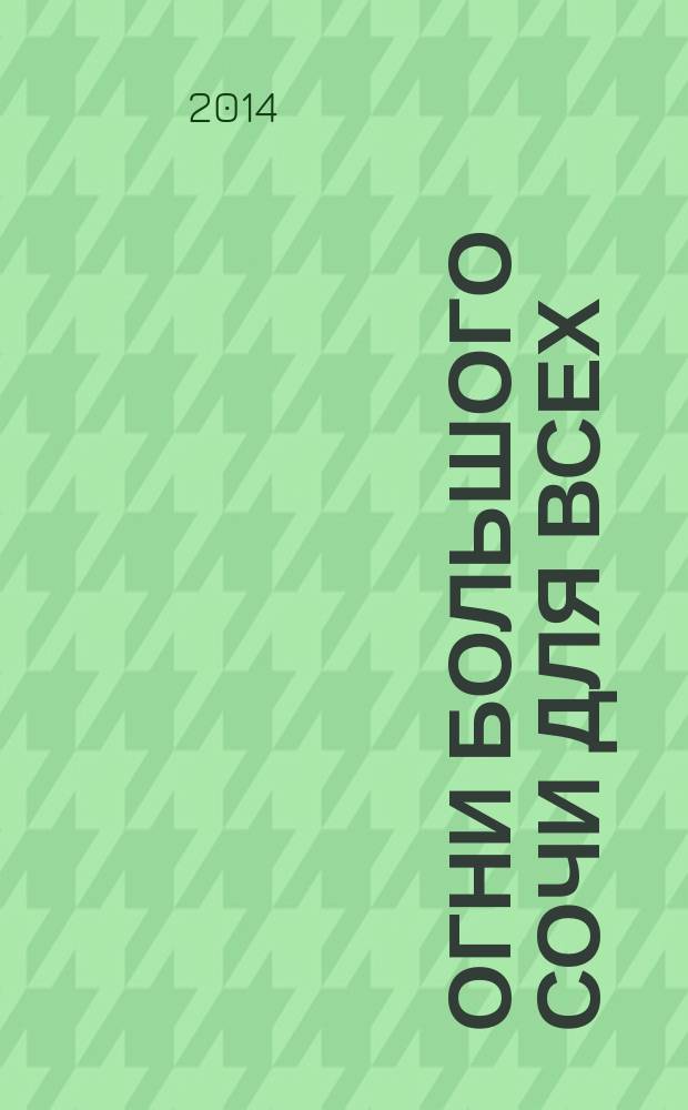 Огни Большого Сочи для всех : журнал для тех, кто любит наш город. 2014, № 7 (57)