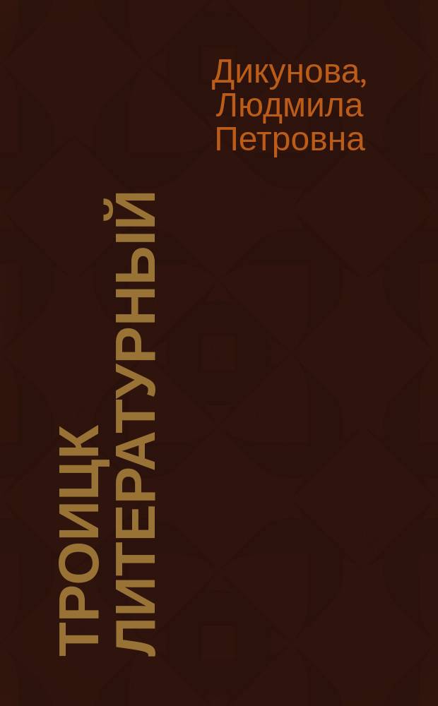 Троицк литературный : литературно-критический журнал. № 19 : Моя жизнь
