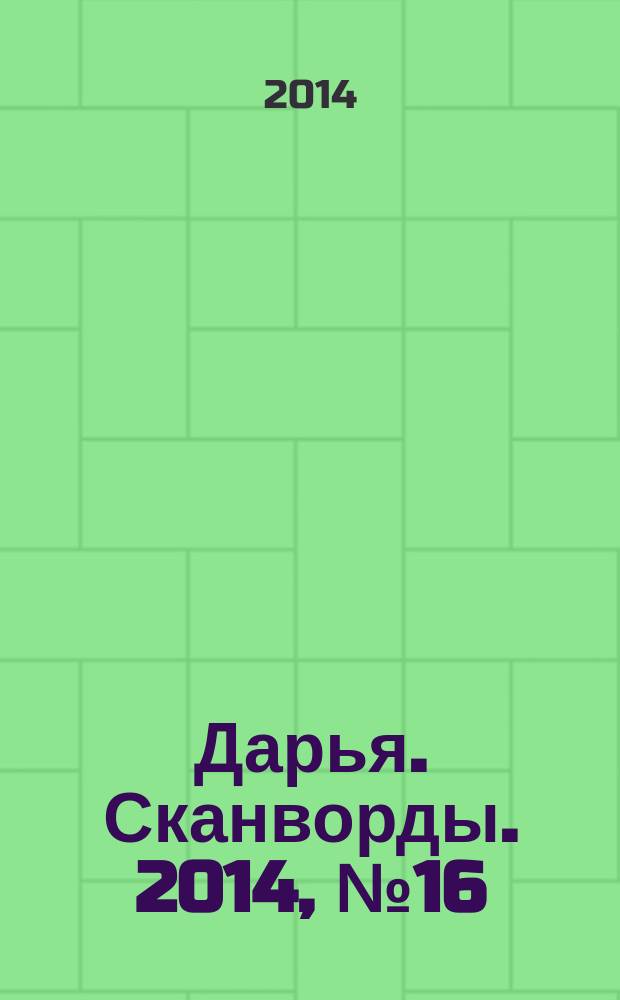 Дарья. Сканворды. 2014, № 16