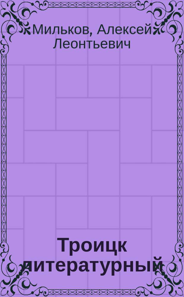 Троицк литературный : литературно-критический журнал. № 22 : Пародии, стихотворные сказки