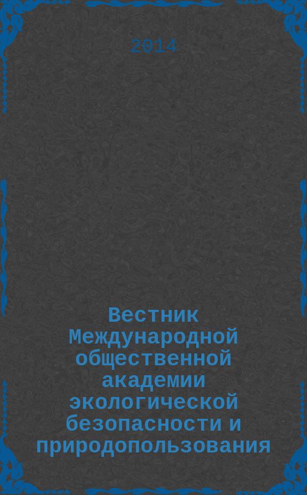 Вестник Международной общественной академии экологической безопасности и природопользования (МОАЭБП). № 17 (24)
