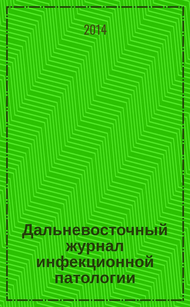 Дальневосточный журнал инфекционной патологии : Науч.-практ. мед. рец. журн. № 24