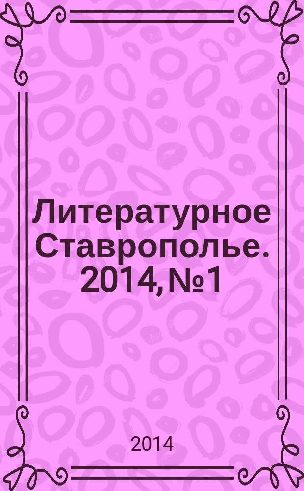 Литературное Ставрополье. 2014, № 1