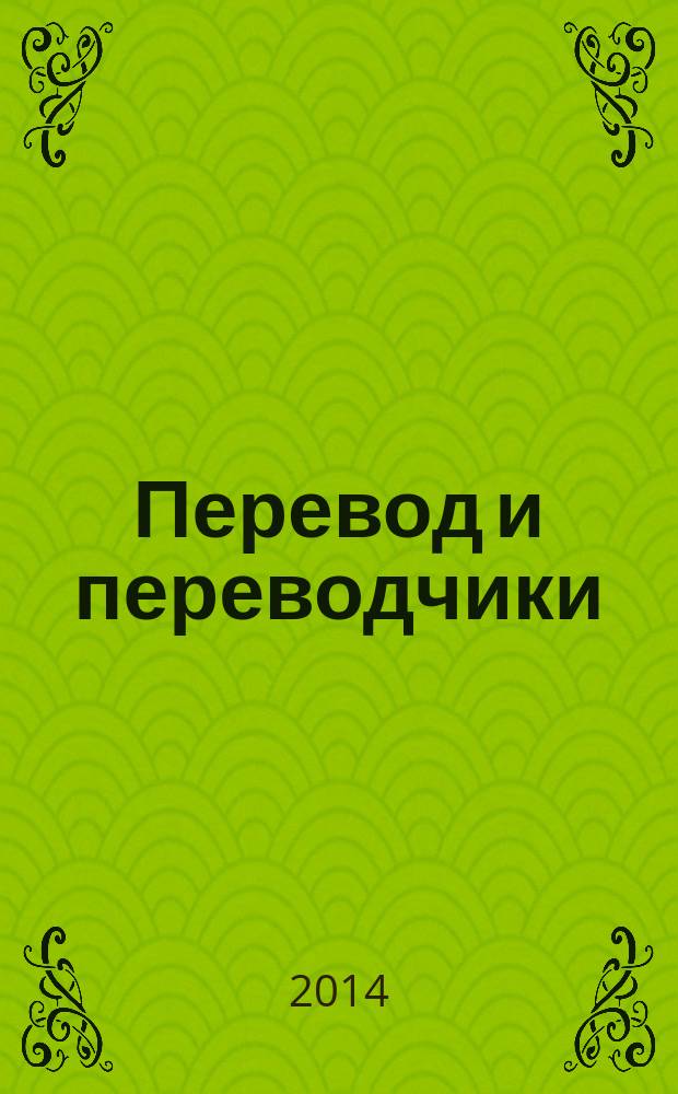 Перевод и переводчики : Науч. альм. Каф. нем. яз. Сев. междунар. ун-та (г. Магадан). Вып. 10 : Художественный перевод: наука и искусство