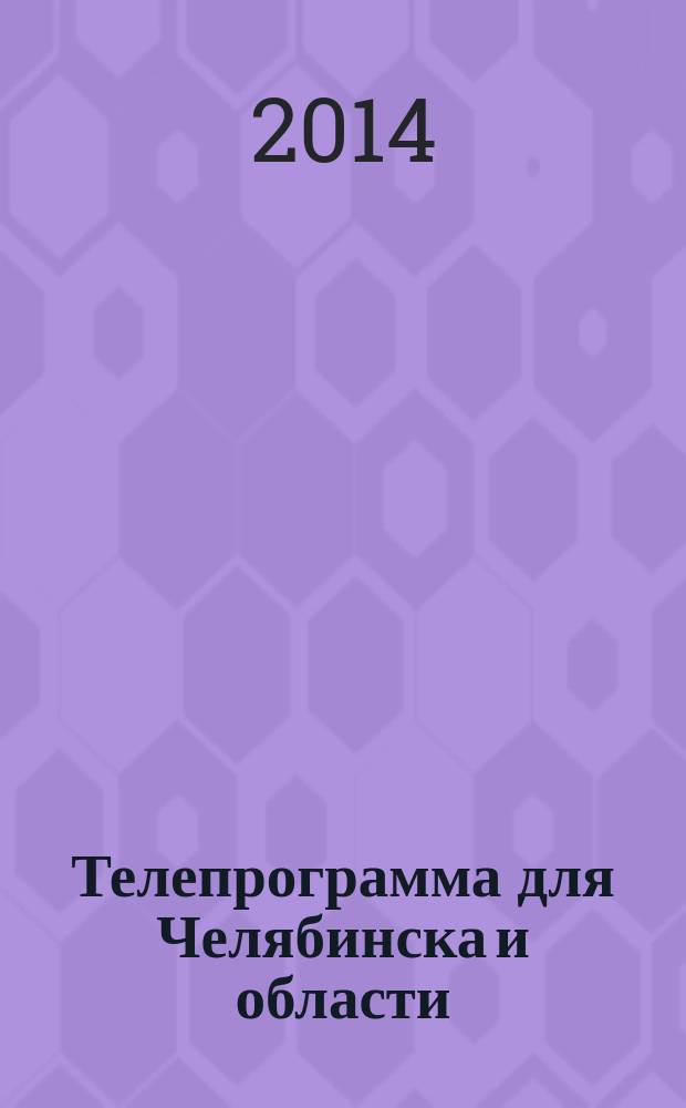 Телепрограмма для Челябинска и области : Комсомольская правда. 2014, № 31 (647)