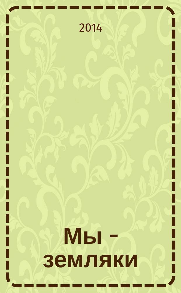 Мы - земляки : журнал о Пермском крае и его жителях. 2014, № 8 (66)