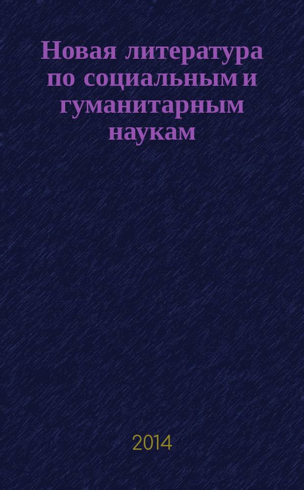 Новая литература по социальным и гуманитарным наукам : библиографический указатель. 2014, № 9