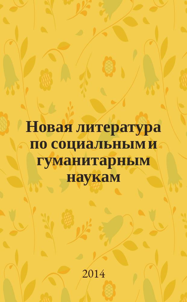 Новая литература по социальным и гуманитарным наукам : библиографический указатель. 2014, № 9