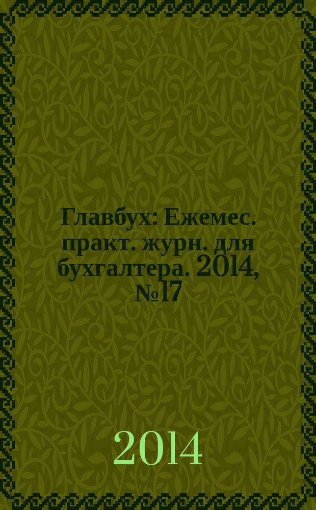 Главбух : Ежемес. практ. журн. для бухгалтера. 2014, № 17