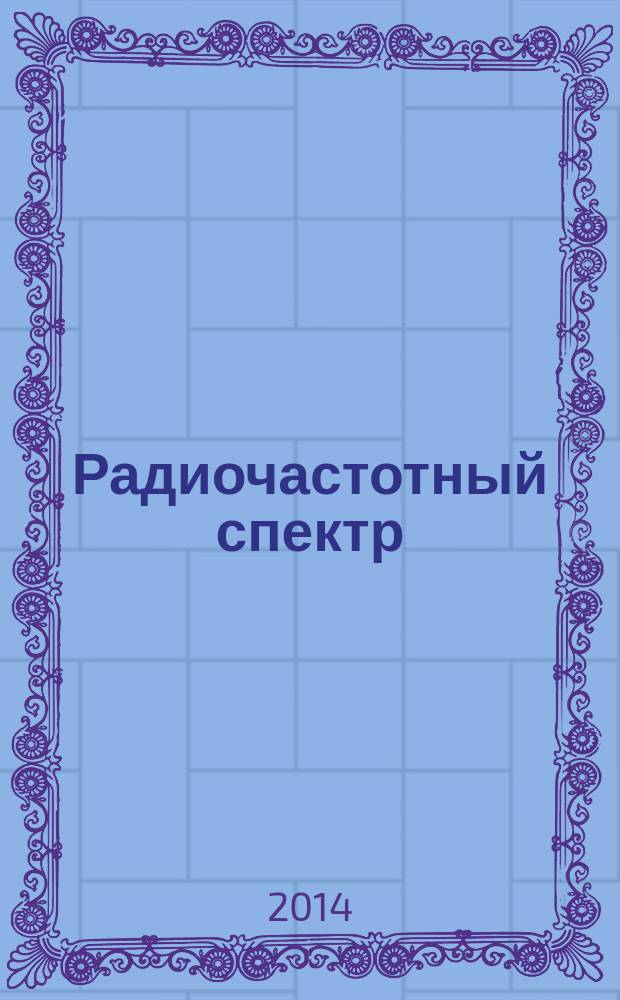Радиочастотный спектр : издание Федерального государственного унитарного предприятия "Главный радиочастотный центр". 2014, № 9 (51)