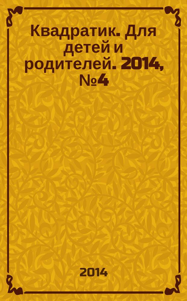 Квадратик. Для детей и родителей. 2014, № 4 (24)