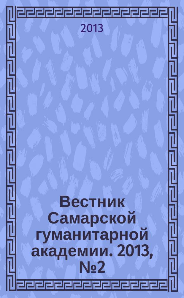 Вестник Самарской гуманитарной академии. 2013, № 2 (14)