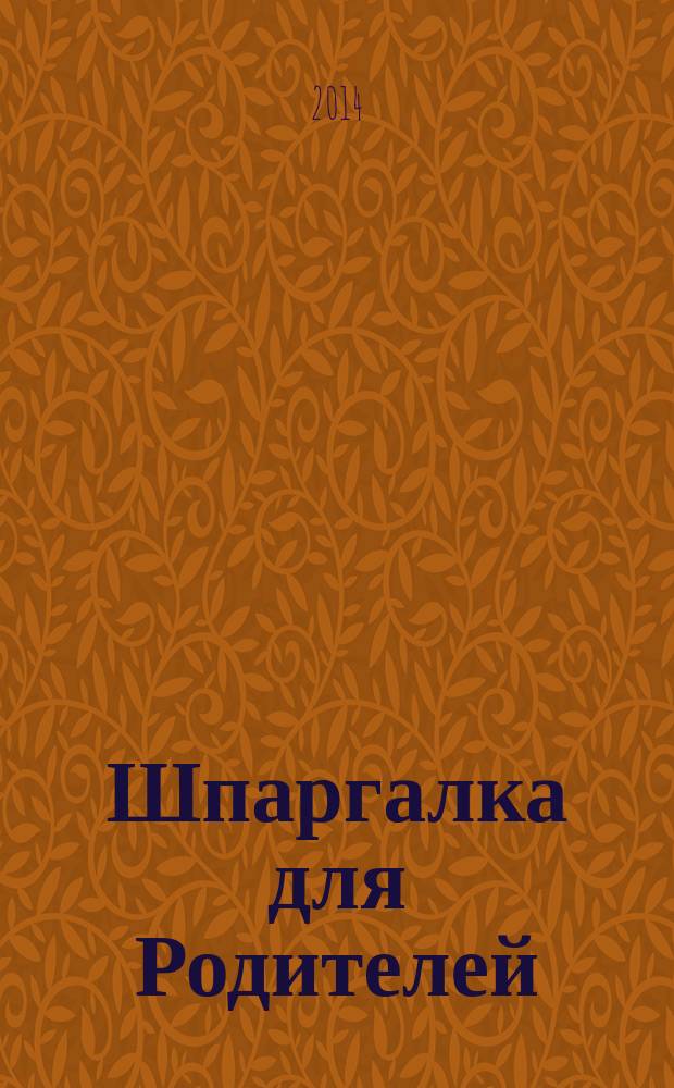 Шпаргалка для Родителей : семейный путеводитель в мир детства. 2014, № 8 (65)
