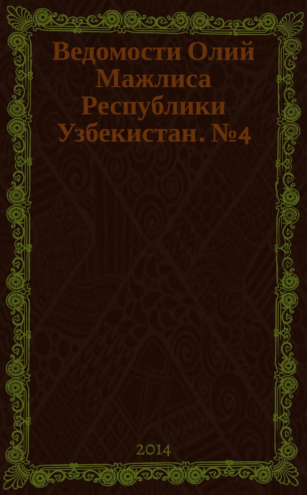 Ведомости Олий Мажлиса Республики Узбекистан. № 4 (1457)