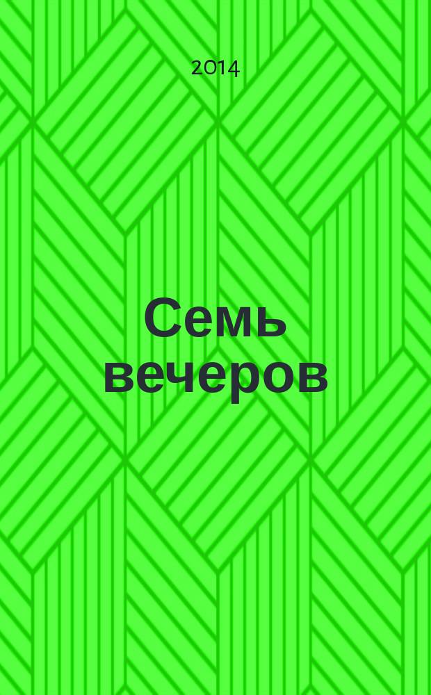 Семь вечеров : еженедельник. 2014, № 33 (786)